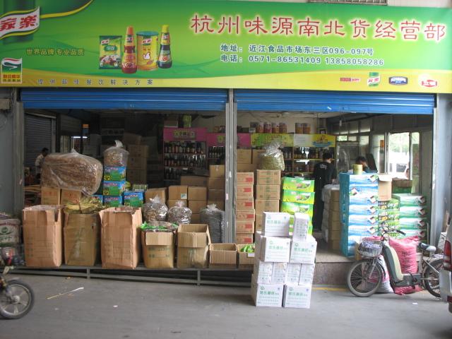 杭州近江食品市场熊云食品经营部