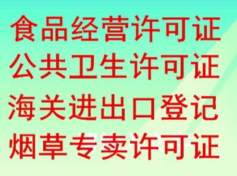 小河区经开区代办个体执照及餐饮卫生许可证,小河食品经营许可证代办