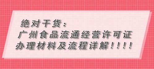 绝对干货 广州食品流通经营许可证办理材料及流程详解