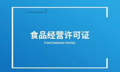 划重点!《食品经营许可证》如何办理?办理费用减少了